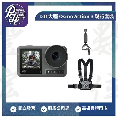 高雄 光華/博愛/楠梓 DJI 大疆 Osmo Action 3 騎行套裝 運動相機 原廠公司貨 高雄實體門市