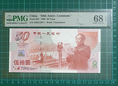 ZC46 評級鈔人民幣1999年慶祝中華人民共和國成立50周年紀念鈔 PMG68分 無4.建國鈔 50元伍拾圓