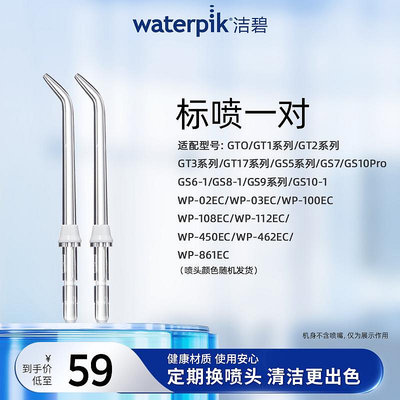 Waterpik潔碧沖牙器洗牙器水牙線配件標準噴頭正畸噴頭JT-100E