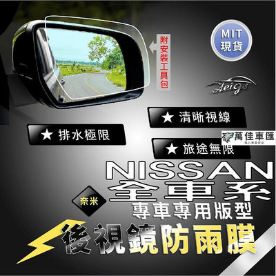 Aeigs NISSAN 防雨膜 日產 全車系 SENTRA XTRAIL TIIDA KICKS 後視鏡防雨膜 後照鏡 NISSAN 日產 汽車配件 汽車改裝
