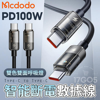麥多多 Mcdodo 100W PD 5A 影藍系列 透明數據線 Type-C to Type-C 呼吸燈 充電線 傳輸線 快充線
