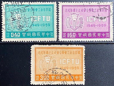 台灣郵票 紀63國際自由工會聯合會成立10週年紀念郵票