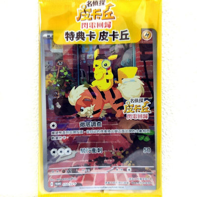 精靈寶可夢 寶可夢集換式卡牌遊戲 POKEMON PTCG 名偵探皮卡丘 閃電回歸 特典限量 卡牌