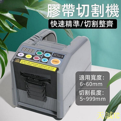 【廣興百貨店】【】ZCUT-9自動膠帶切割機，膠帶打包分配切割機 膠紙機 膠帶切割機 電動膠帶機110V-220V