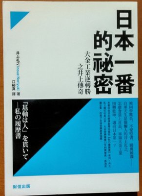 日本一番的祕密 大金工業逆轉勝之井上傳奇 井上禮 財信出版 ISBN：9789866602481【明鏡二手書】