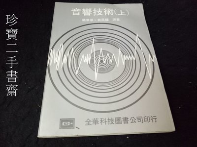 【珍寶二手書齋FA211】音響技術(上) 簡章華 林昆龍 全華