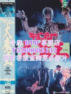 DVD 影片 專賣 電影 茅山學堂/靈幻祖師 1986年