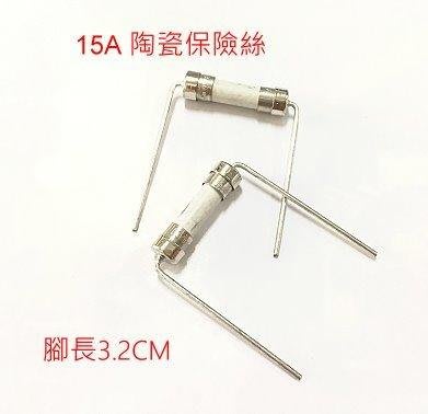 『正典UCHI電子』 陶瓷保險絲管 20mm 15A 引線腳 ( 5PCS/拍 )