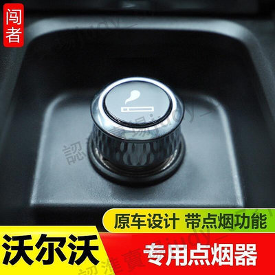 現貨下殺【現貨】volvo 沃爾沃 XC60 點菸器volvo XC90 S90 S60 XC40 v60車用點菸器汽車