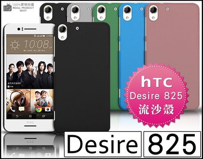 [190 免運費] HTC Desire 825 高質感流沙殼 螢幕膜 HTC 825 保護膜 鋼化玻璃膜 825 皮套