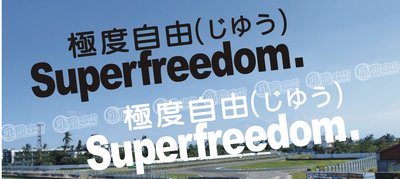 【小韻車材】極度自由 極度 車貼 貼紙 汽車改裝 車窗貼 機車 電動車 車身貼 防水貼紙 JDM