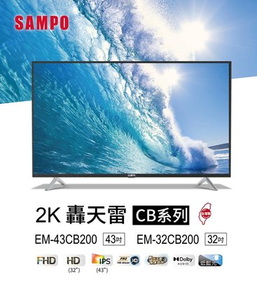 SAMPO 聲寶 HD 新轟天雷 43吋 液晶 電視/顯示器+視訊盒 EM-43CBS200 另售EM-43FB600