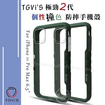 威力家 TGVi'S 極勁2代 iPhone 11 Pro Max 6.5吋 個性撞色防摔手機殼 保護殼 (暗夜綠) 