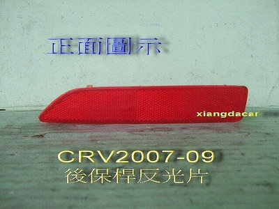 本田CRV 2007--09年 正廠-後保桿-反光片[左右都有貨]