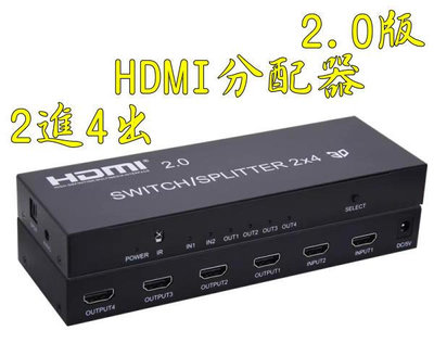台中現貨 2.0版 HDMI切換器 二進四出 HDMI分配器 4K@60 帶音頻 2進4出 光纖