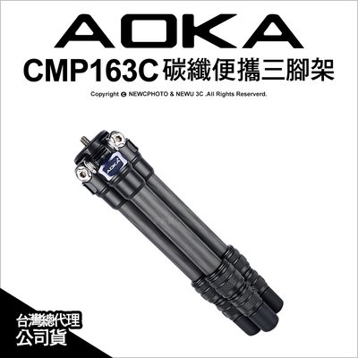 【薪創新竹】AOKA CMP163C 碳纖便攜三腳架 承重3kg 迷你 三腳架 自拍棒 攝影 直播 公司貨