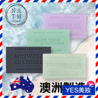 澳洲 NATM 植物精油香皂 100g Australia 澳洲植物精油皂 【V195762】YES美妝