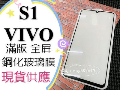 ⓢ手機倉庫ⓢ 現貨 ( S1 ) VIVO ( 滿版 ) 全屏 鋼化玻璃膜 9H 強化防爆 保護貼