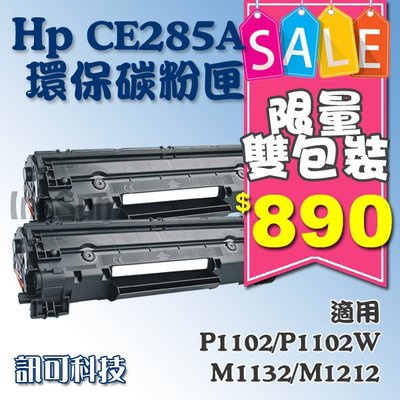 訊可【雙包裝】HP CE285A 環保 副廠黑色碳粉匣 適用P1102/P1102w/M1132/M1212 含稅