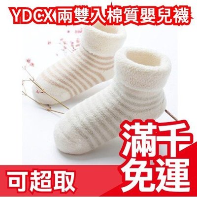 日本 YDCX 兩雙入 棉質 嬰兒襪 10~12cm 嬰幼兒 襪子 秋冬適用 BABY ❤JP Plus+