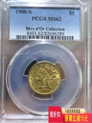 PCGS 62美國1900s版自由女神5美元金幣，鑄造量32 特價 可議價 銀元
