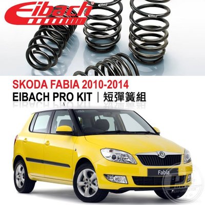 【Power Parts】EIBACH PRO KIT 短彈簧組 SKODA FABIA 2010-2014