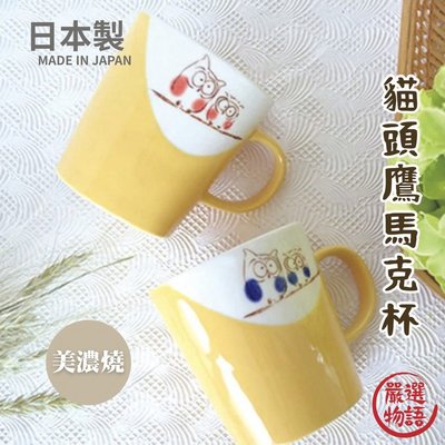 日本製 美濃燒 貓頭鷹馬克杯 美濃燒馬克杯 咖啡杯 日式水杯 貓頭鷹杯 水杯 可微波爐