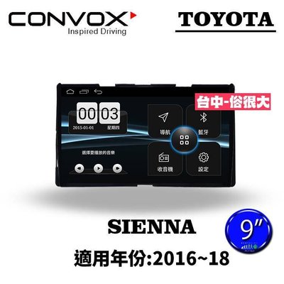 俗很大~CONVOX八核心 豐田TOYOTA SIENNA16~18-9吋專用機/廣播/導航/藍芽/USB/PLAY商店