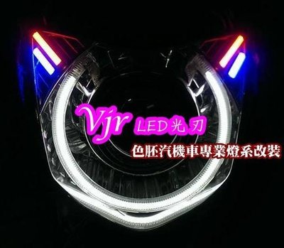 [色胚][桃園 新竹] LED光刃系列 樣品車為 VJR 全車系皆可改裝 另有魚眼 光圈 天使眼可以加購