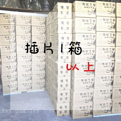 【松鐵工藝家居】現貨 插片 1箱(12包) 以上 磁磚整平器 免運費