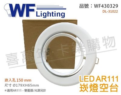 [喜萬年] 含稅 舞光 DL-31022 AR111 鋼材 15cm崁燈 空台 (變壓器/光源另計)_WF430329