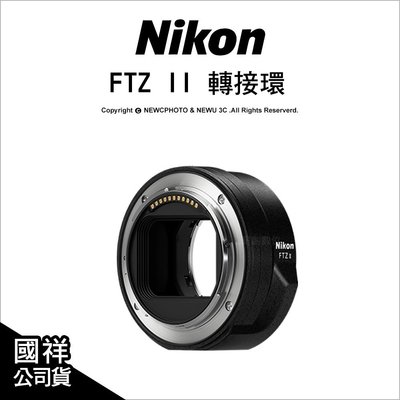 【薪創忠孝新生】現貨 Nikon FTZ II 轉接環 FTZ2 接環 F轉Z環 Z系列專用 公司貨