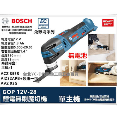 台北益昌 贈配件*3 博世 BOSCH GOP 12V-28 鋰電 無刷魔切機 單機版 磨切機 10.8V 升級