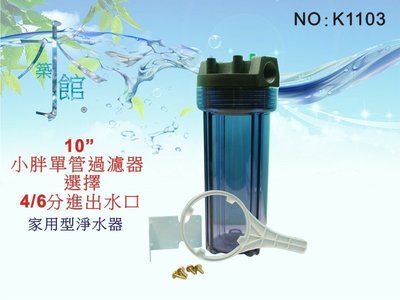 【水築館淨水】10英吋小胖單管透明濾殼.濾水器.淨水器.水族箱.魚缸濾水.飲水機.流理台(貨號K1103)