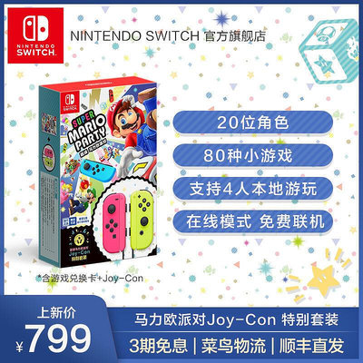 Nintendo Switch任天堂超級馬力歐派對Joy-Con特別套裝遊戲兌換卡中文版遊戲國行switch遊戲馬裏奧派
