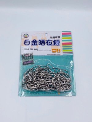 台灣製/白金曬衣鏈/多用途曬衣鏈/10尺