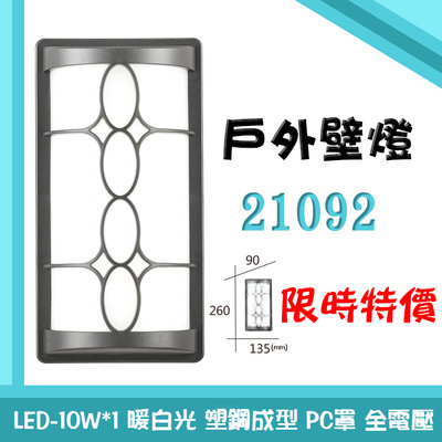 虹【EDDY燈飾網】(FC21092)戶外壁燈 簡約風格 LED-10W*1 塑鋼成形 高質感庭院花園社區 可加購燈泡