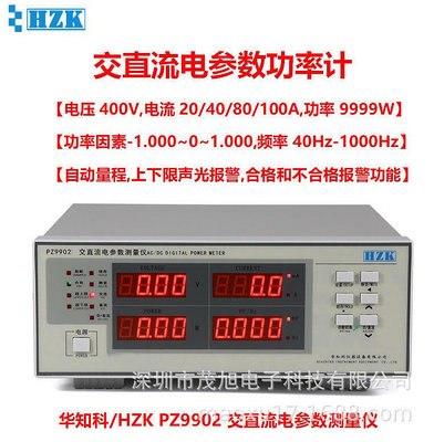 華知科 PZ9902 交直流單相電參數儀 數字功率計 400V100A報警功能
