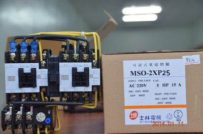 士林 MSO-2XP25 正逆電磁開關 正反轉電磁開關 可逆式電磁開關
