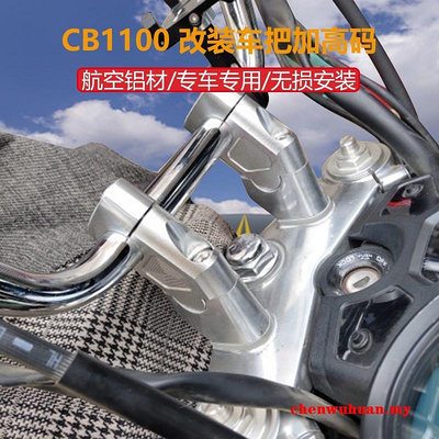 JJMOTO 適用於本田CB1100RS EX CB1300改裝車把加高碼龍頭手把升高增高座