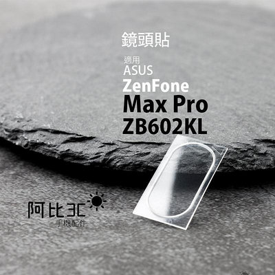 軟玻璃鏡頭保護貼 鏡頭貼 適用 ASUS 華碩 Zenfone Max Pro ZB602KL