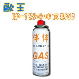 歐王 遠紅外線 卡式 瓦斯爐 伴伴爐 JL-178 專用瓦斯罐BP-128 X10瓶 僅備品非瓦斯爐喔
