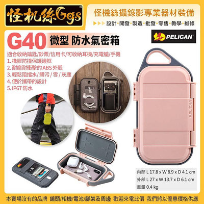 12期 怪機絲 美國派力肯 PELICAN G40 GOCASE 微型防水氣密箱 (粉灰) 手機隨身小物 安全防護箱