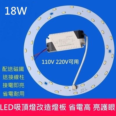 LED 吸頂燈 風扇燈 圓型燈管改造燈板套件 圓形光源貼片 led燈盤110V 白光 黃光 18W