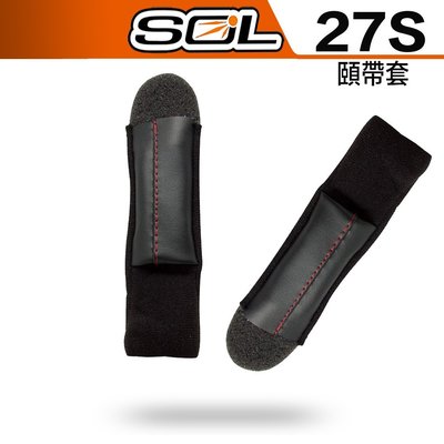SOL 頤帶 27S 27Y SO-1 SO-2 SO-7 SO-8 可拆式頤帶組 半罩 3/4罩 安全帽 原廠配件