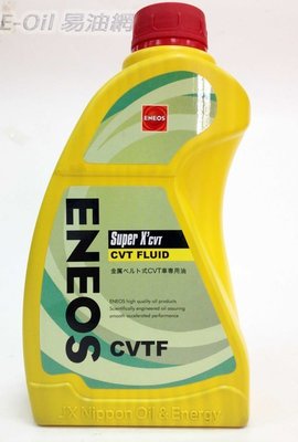 【易油網】ENEOS CVTF Super X 新日本石油 自動變速箱油 ATF 全合成 公司貨 帆船罐