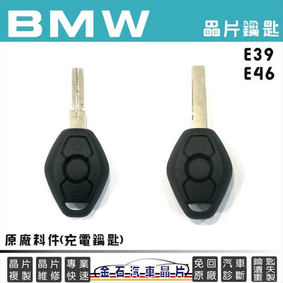 BMW 寶馬 E39、E46 原廠鑰匙 充電式鑰匙 鑰匙備份 鑰匙複製