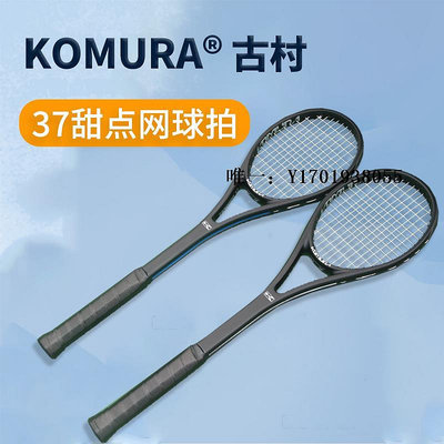 網球拍KOMURA古村37甜點網球拍 拍面專業訓練器  單人網球練習器 新款單拍