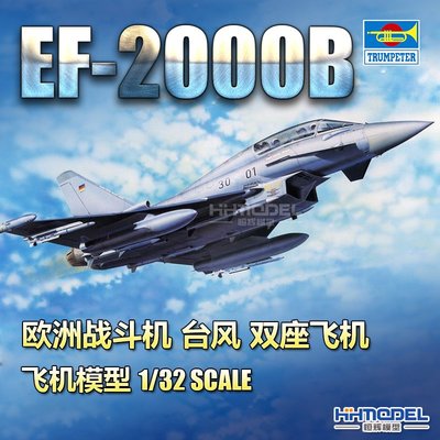 收藏模型 恒輝模型 小號手 02279 1/32 歐洲戰斗機 EF-2000B 臺風 雙座飛機