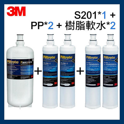 【3M】效期最新S201淨水器濾心*1+PP濾心*2(3RS-F001-5)+樹脂濾心*2(3RF-F001-5)